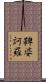 鞞婆訶羅 Scroll