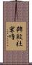 鞞殺社窶嚕 Scroll