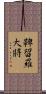 鞞留羅大將 Scroll