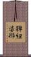 鞞紐婆那 Scroll