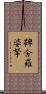 鞞舍羅婆拏 Scroll