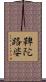 鞞陀路婆 Scroll