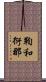 鞫和衍那 Scroll