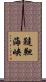 韃靼海峡 Scroll