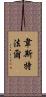 Westphal Scroll