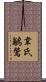 韋氏鶲鶯 Scroll