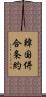 韓国併合条約 Scroll
