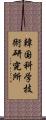 韓国科学技術研究所 Scroll