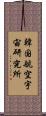 韓国航空宇宙研究所 Scroll