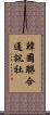 韓國聯合通訊社 Scroll