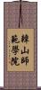 韓山師範學院 Scroll