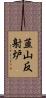 韮山反射炉 Scroll