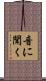音に聞く Scroll