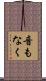 音もなく Scroll
