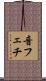 音フェチ Scroll