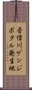 音信川ゲンジボタル発生地 Scroll