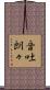 音吐朗々 Scroll