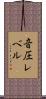 音圧レベル Scroll