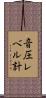 音圧レベル計 Scroll