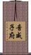 音威子府 Scroll