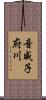 音威子府川 Scroll