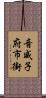 音威子府市街 Scroll