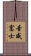 音威富士 Scroll