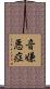 音嫌悪症 Scroll