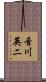 音川英二 Scroll