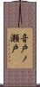 音戸ノ瀬戸 Scroll