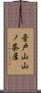 音戸山山ノ茶屋 Scroll
