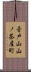 音戸山山ノ茶屋町 Scroll