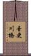 音更川橋 Scroll