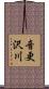 音更沢川 Scroll