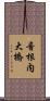 音根内大橋 Scroll