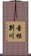 音根別川 Scroll