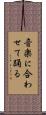 音楽に合わせて踊る Scroll