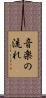 音楽の流れ Scroll