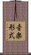 音楽形式 Scroll