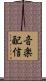 音楽配信 Scroll