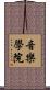 音樂學院 Scroll