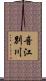 音江別川 Scroll