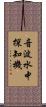 音波水中探知機 Scroll