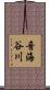 音海谷川 Scroll
