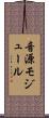 音源モジュール Scroll