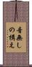 音無しの構え Scroll