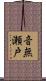 音無瀬戸 Scroll