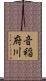音稲府川 Scroll