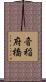音稲府橋 Scroll
