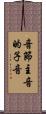音節主音的子音 Scroll